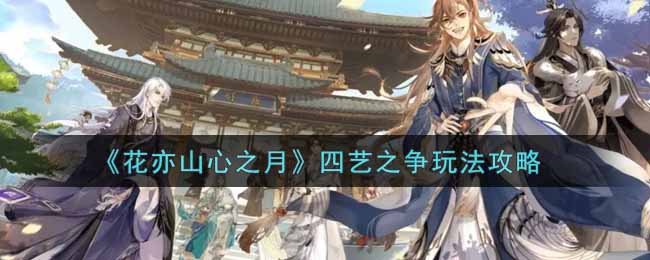 花亦山心之月四艺之争怎么玩
