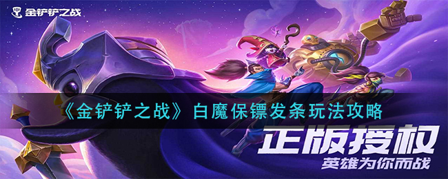 金铲铲之战白魔保镖发条怎么玩