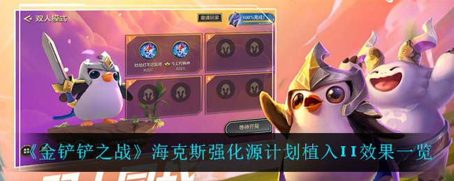 金铲铲之战海克斯强化源计划植入II效果是什么