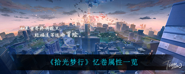 拾光梦行忆卷属性怎么样