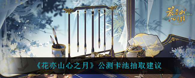 花亦山心之月公测卡池怎么抽取