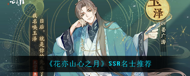 花亦山心之月SSR名士怎么选