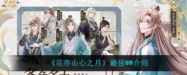 花亦山心之月最强UR是谁