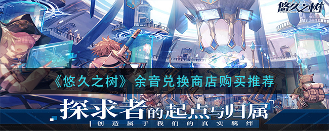 悠久之树余音兑换商店怎么购买
