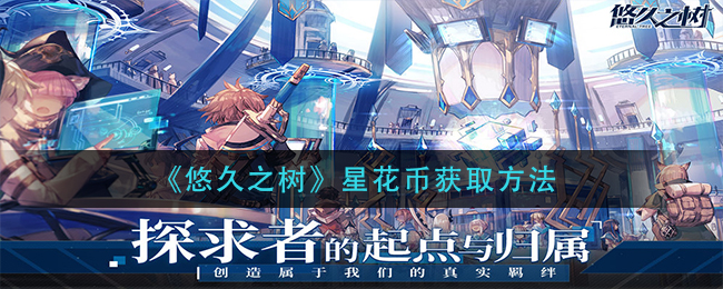 悠久之树星花币怎么获取