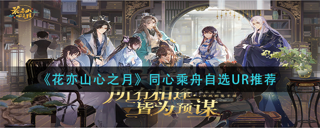 花亦山心之月同心乘舟自选UR怎么选择