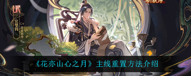 花亦山心之月主线怎么重置