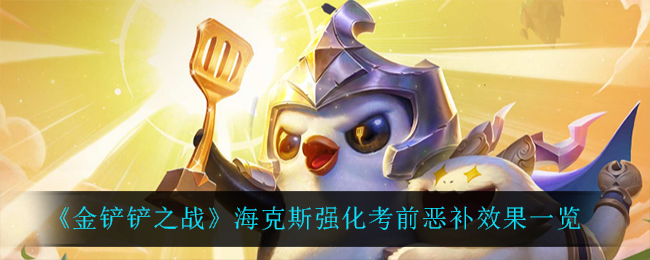 金铲铲之战海克斯强化考前恶补效果怎么样
