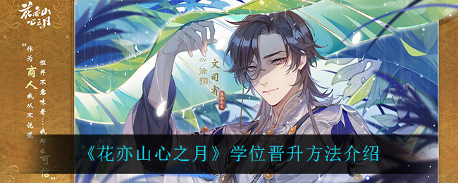 花亦山心之月学位怎么晋升