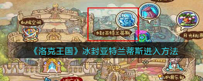 洛克王国冰封亚特兰蒂斯怎么进入