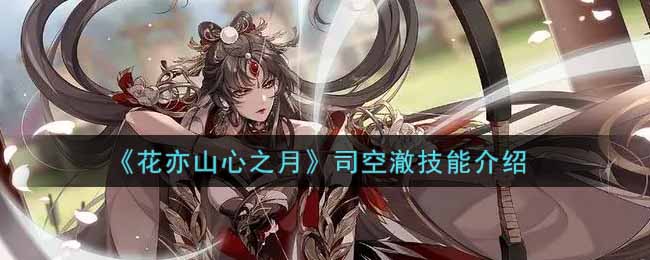 花亦山心之月司空澈技能怎么样