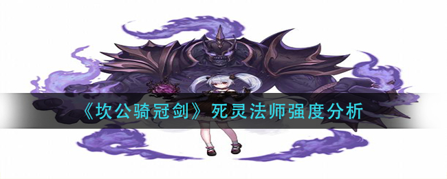 坎公骑冠剑死灵法师强度怎么样