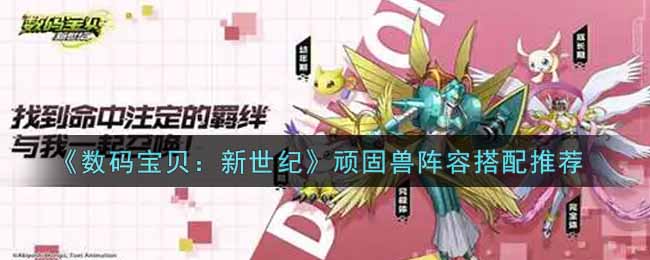 数码宝贝新世纪顽固兽阵容怎么搭配