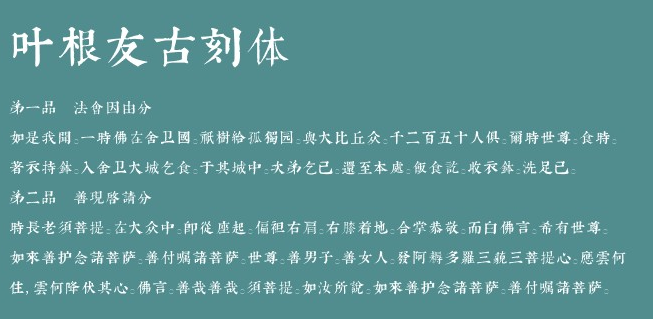 叶根友古刻体正式版1