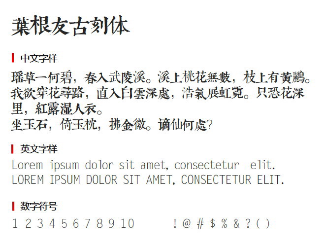 叶根友古刻体正式版3