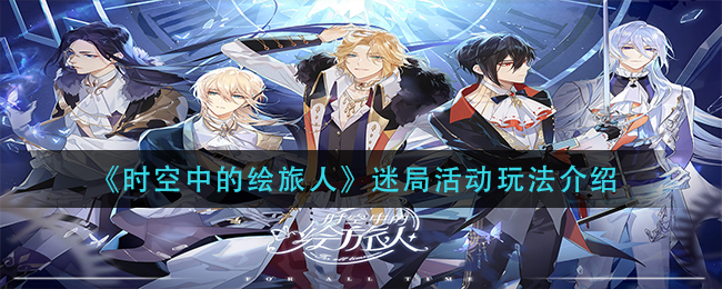 时空中的绘旅人迷局活动怎么玩