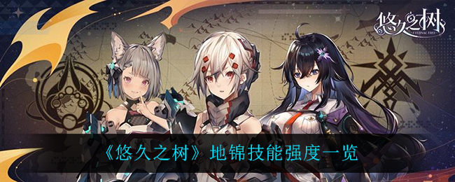 悠久之树地锦技能强度怎么样