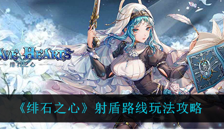 绯石之心射盾路线怎么玩