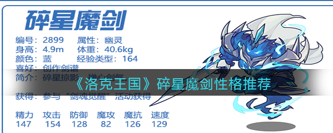 洛克王国碎星魔剑性格怎么选择