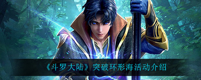 斗罗大陆突破环形海活动怎么玩