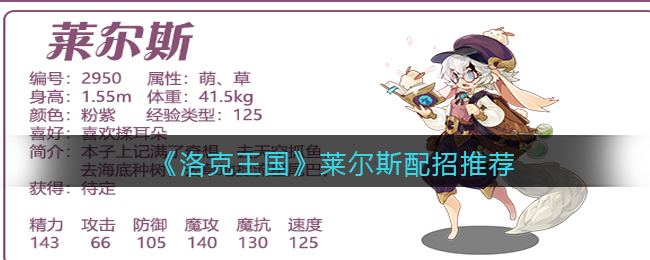 洛克王国莱尔斯怎么配招