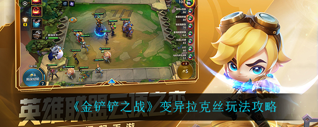 金铲铲之战变异拉克丝怎么玩