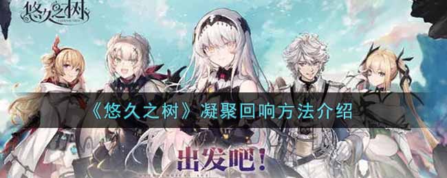 悠久之树怎么凝聚回响