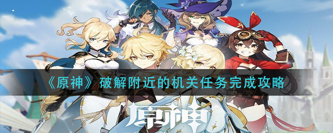 原神附近的机关任务怎么完成