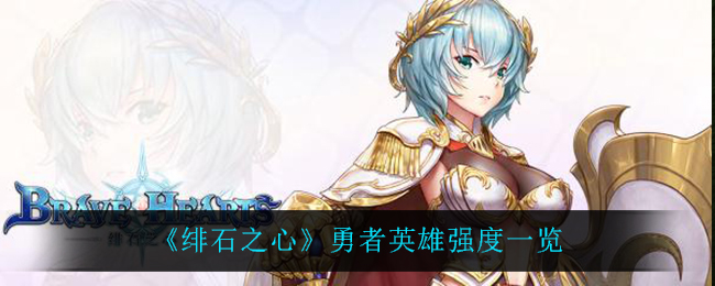 绯石之心勇者英雄强度怎么样