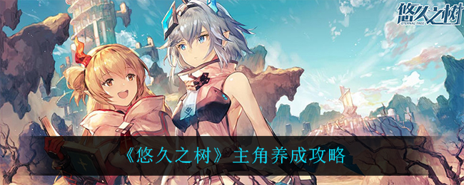 悠久之树主角怎么养成