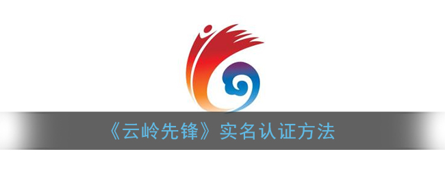 云岭先锋实名认证方法是什么