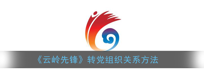 云岭先锋怎么转党组织关系