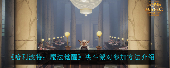 哈利波特魔法觉醒决斗派对怎么参加