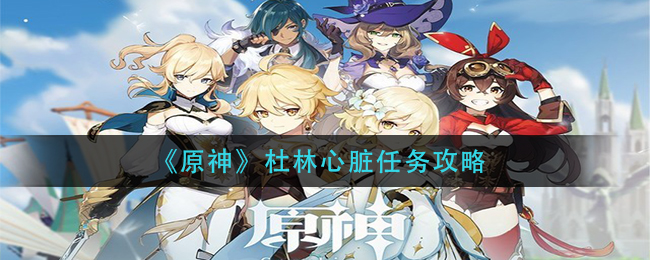 原神杜林心脏任务怎么做