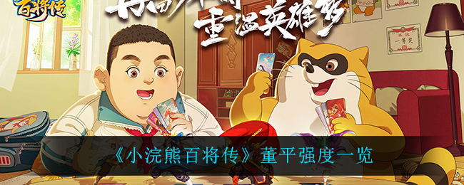 小浣熊百将传董平强度怎么样