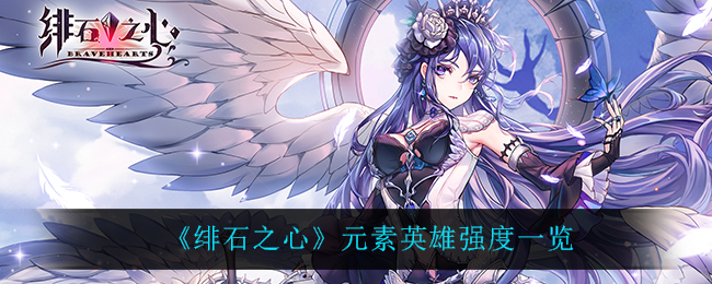绯石之心元素英雄强度怎么样