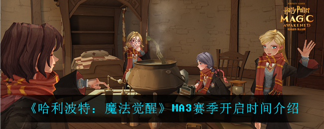 哈利波特魔法觉醒MA3赛季开启时间是多少