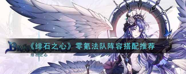 绯石之心零氪法队阵容怎么搭配