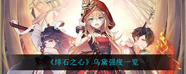 绯石之心乌黛强度怎么样