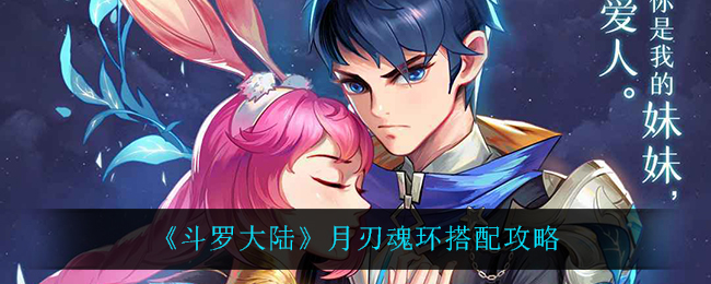 斗罗大陆月刃魂环怎么搭配