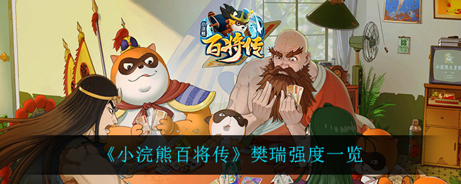 小浣熊百将传樊瑞强度怎么样