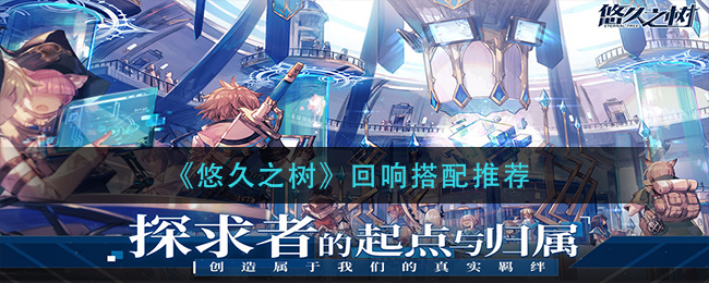 悠久之树回响怎么搭配