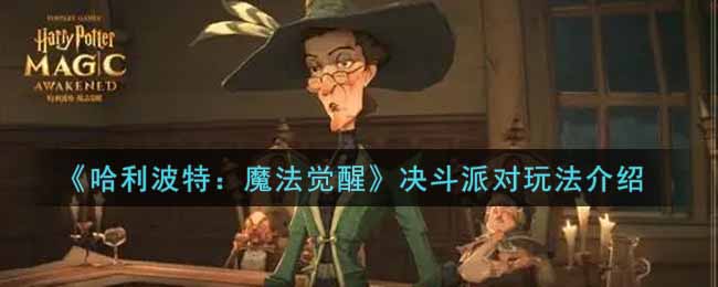 哈利波特魔法觉醒决斗派对怎么玩
