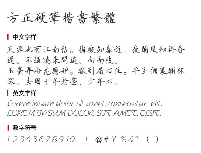 方正硬笔楷书繁体3