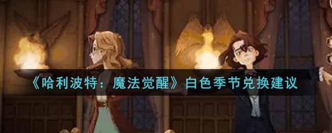 哈利波特魔法觉醒白色季节怎么兑换