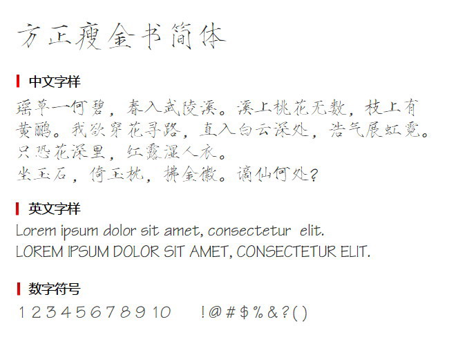 方正瘦金书简体免费版3