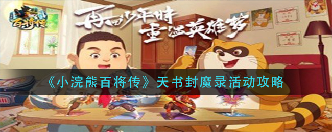 小浣熊百将传天书封魔录活动怎么玩