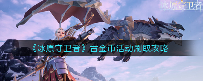 冰原守卫者古金币活动怎么刷取