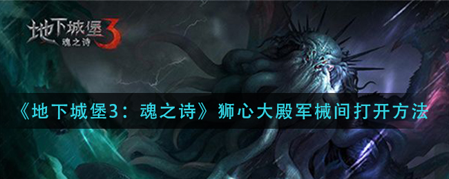 地下城堡3魂之诗狮心大殿军械间怎么打开