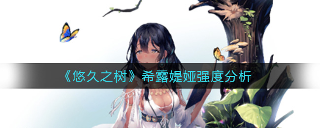 悠久之树希露媞娅强度怎么样